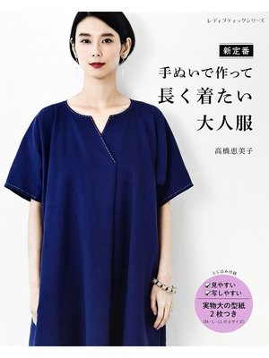 cover image of 新定番 手ぬいで作って長く着たい大人服